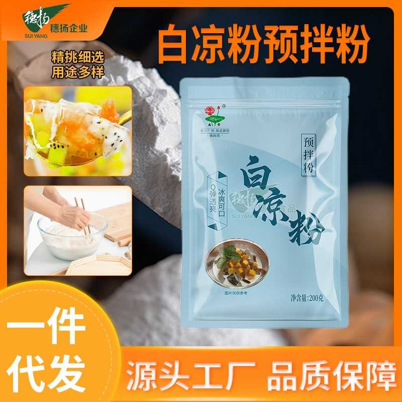 家用自制冰粉粉凉粉材料商用冰粉全套配料摆摊白凉粉果冻原料