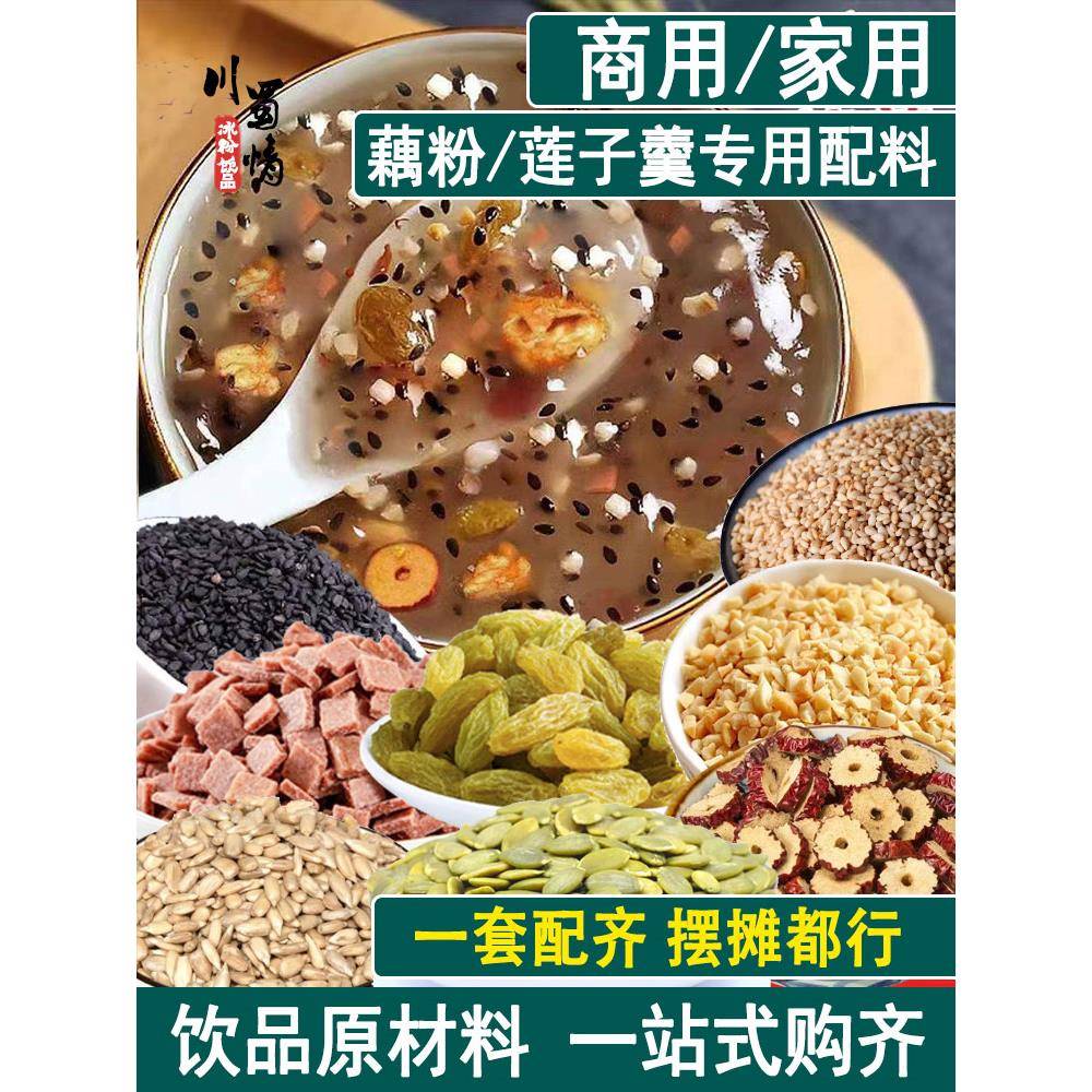 藕粉配料包莲子粥配料组合商用摆摊坚果八宝粥羹里面的小包装