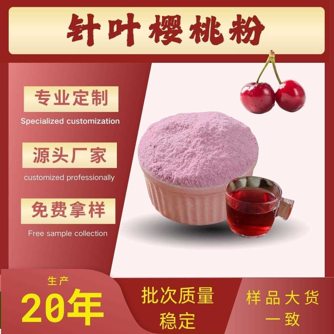 果蔬粉工厂针叶樱桃粉纯粉VC水果粉烘培调味樱桃粉果蔬粉可定制