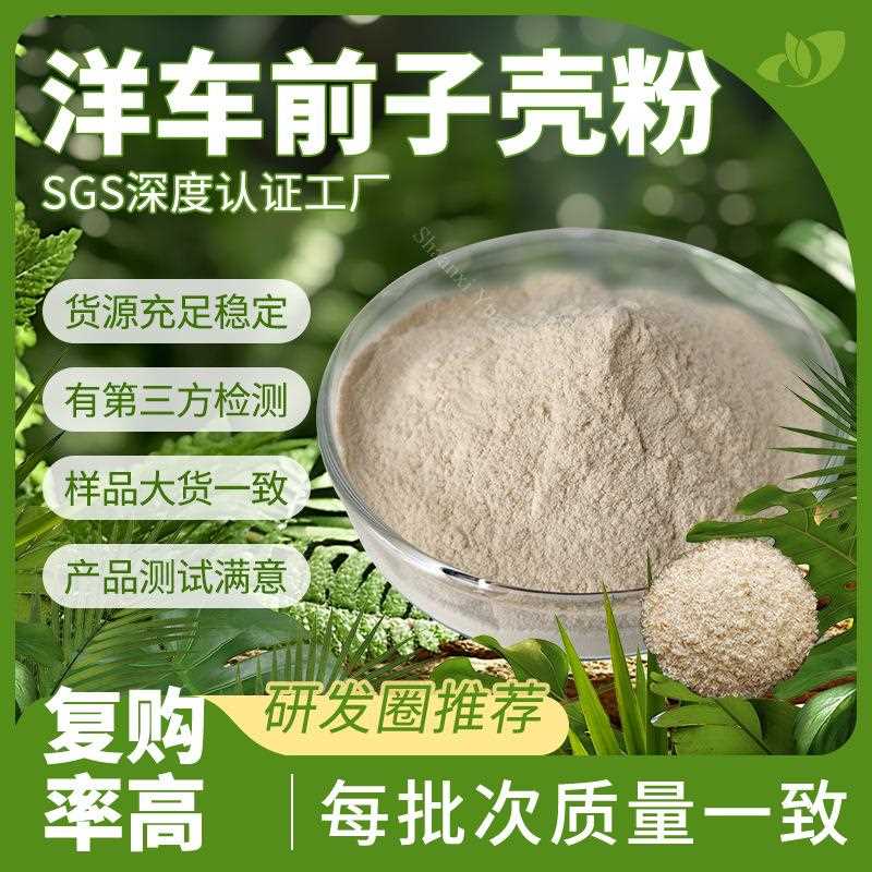 洋车前子壳粉99水溶现货膳食纤维代餐粉食品级原料圆苞车前子壳粉