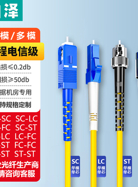 山泽电信级光纤跳线万兆单模多模/单芯双芯低烟无卤入户线 SC/LC/FC/ST光收发器光纤组网家用尾纤-部分需定制