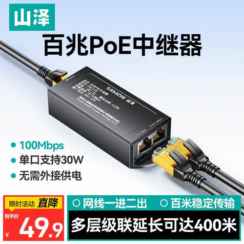 山泽百兆PoE中继器一分二 供电/网络放大延长器200米 摄像头一进二出分线器ZXQ-01B