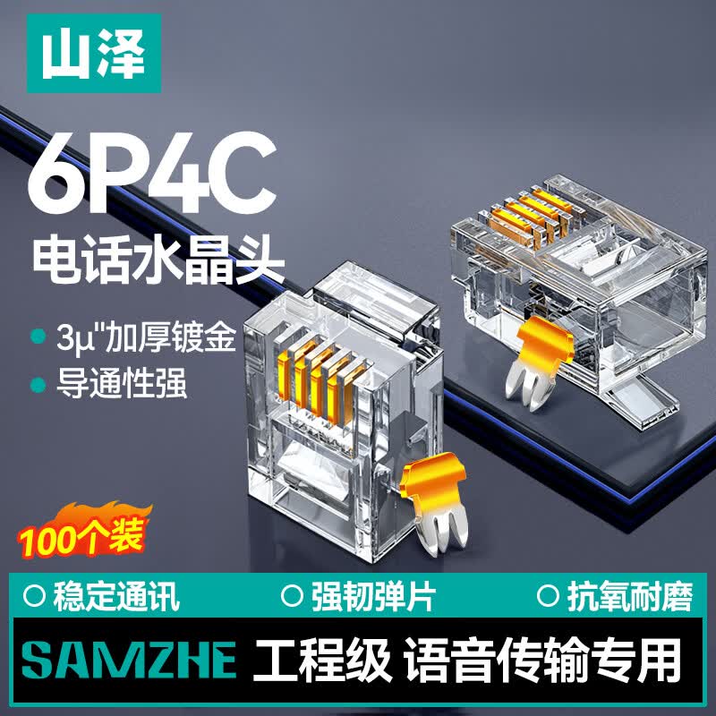 山泽6P4C电话水晶头 4芯工程级镀金语音电话线RJ11接头50个/100个