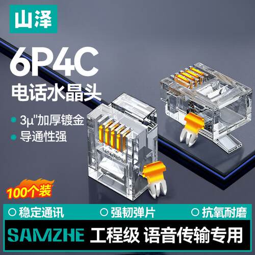 山泽6P4C电话水晶头 4芯工程级镀金语音电话线RJ11接头50个/100个