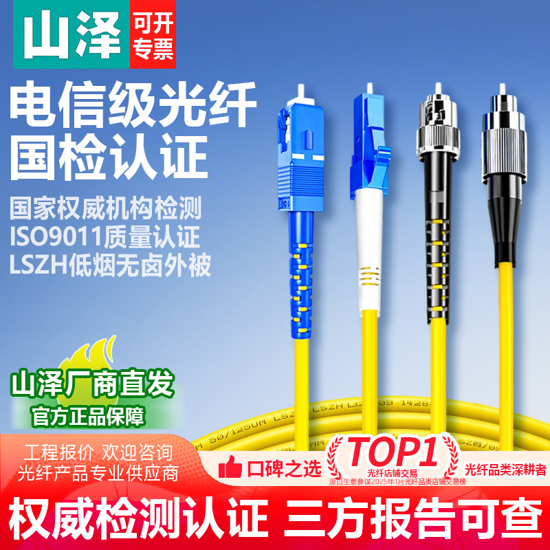【企业采购】山泽电信级光纤跳线万兆单模多模/单芯双芯低烟无卤入户线SC/LC/FC/ST光收发器光纤组网家用尾纤