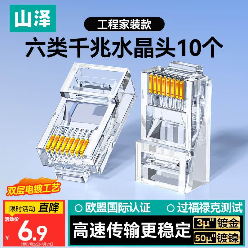 山泽六类水晶头 装修网线千兆网络连接器 3U/15U镀金款10/30/50个