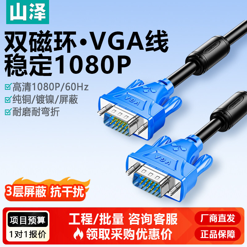 山泽高清VGA线 双磁环3+6纯铜 电脑接投影仪显示器视频信号连接线