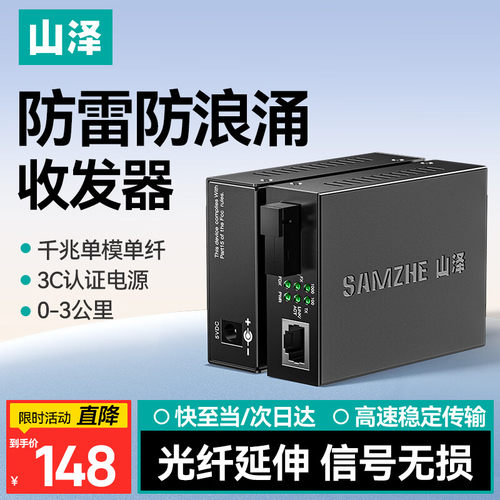 山泽防雷光纤收发器SZ-FCQ03AB