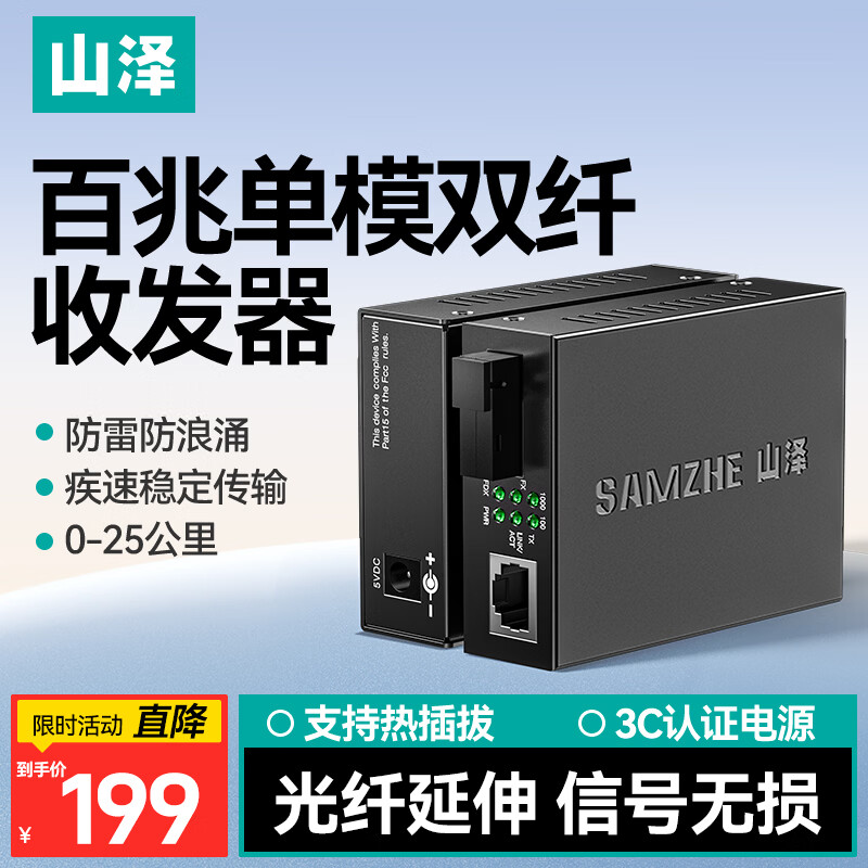 山泽【防雷防浪涌】百兆单模双纤光纤收发器 电信级光电转换器SC口25公里一对装SZ-GB25SD