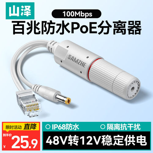 山泽百兆防水POE分离器 室外IP68防雨耐寒防晒防尘 1分2网络+供电