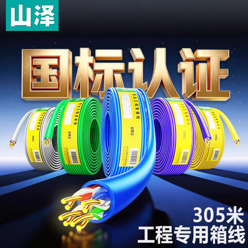 【企业采购】山泽国标工程网线纯铜超5/6/7类网络监控线305米一箱