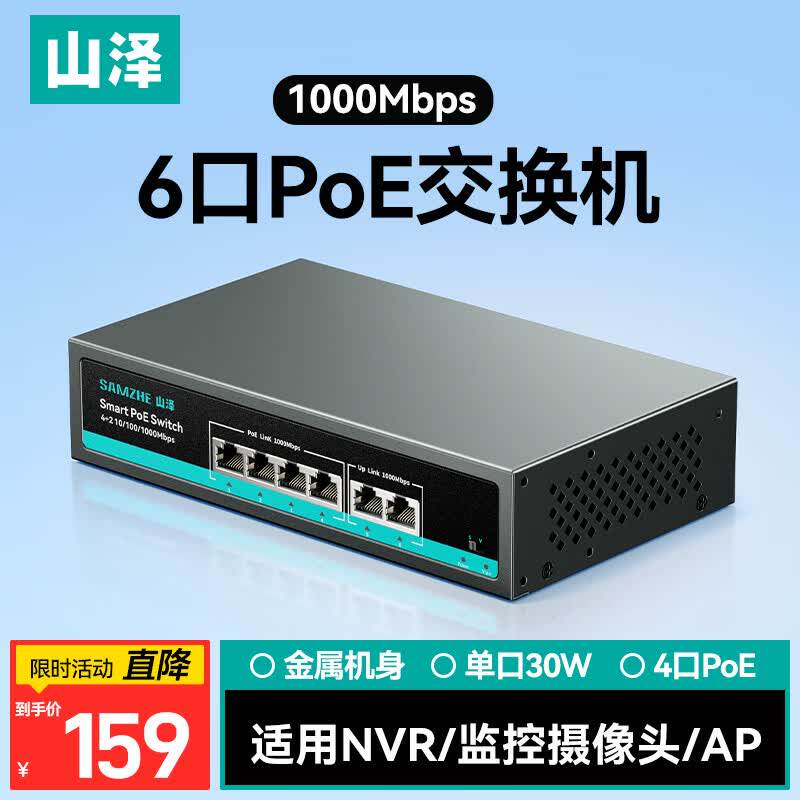 山泽PoE交换机 6口/10口千兆网线分线器 企业网络工业监控分流器集线器交换器双上联大功率