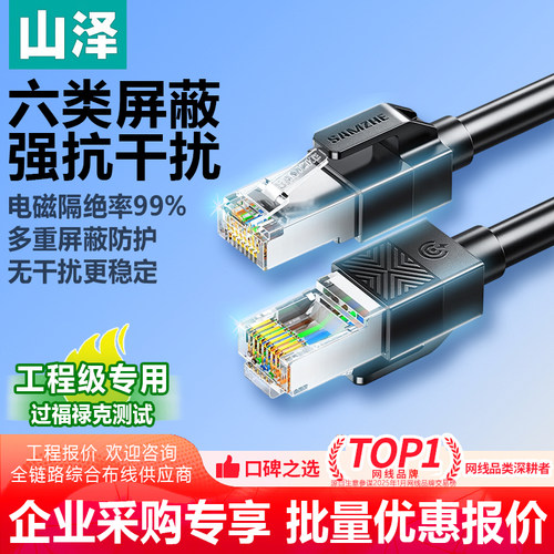 【企业采购】山泽六类屏蔽网线