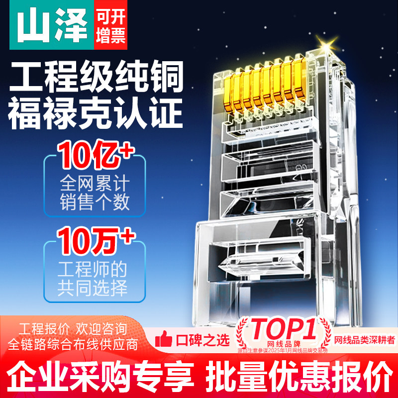 【企业采购】山泽工程级水晶头超5/6/7/8类纯铜镀金网线接头100个