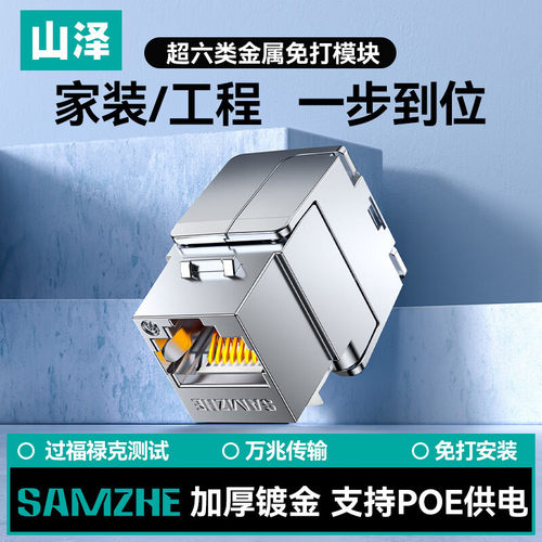 山泽超六类万兆网络模块 POE输出加强90W免打屏蔽 CAT6A类180度50u电脑网线插座WAN-19