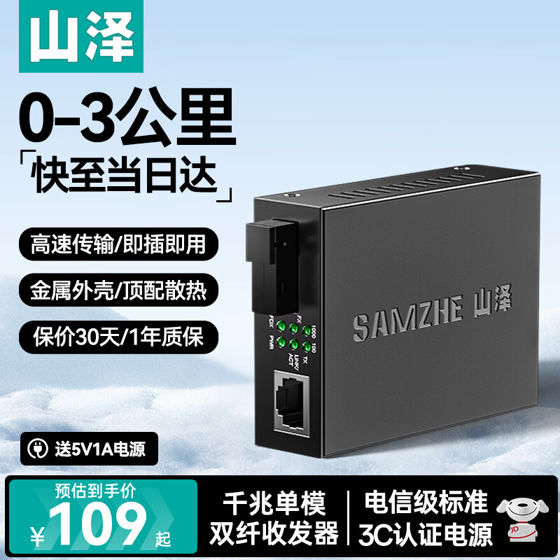山泽单模双纤光纤收发器 光电转换器电信级防雷 网络监控SC千兆3KM/20KM一台SZ-FCQ03S