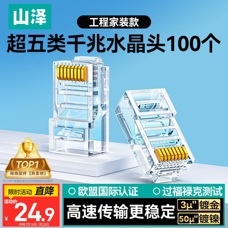 山泽超五类水晶头 千兆网线工程款FU/3U/15U镀金纯铜100个WL-5100