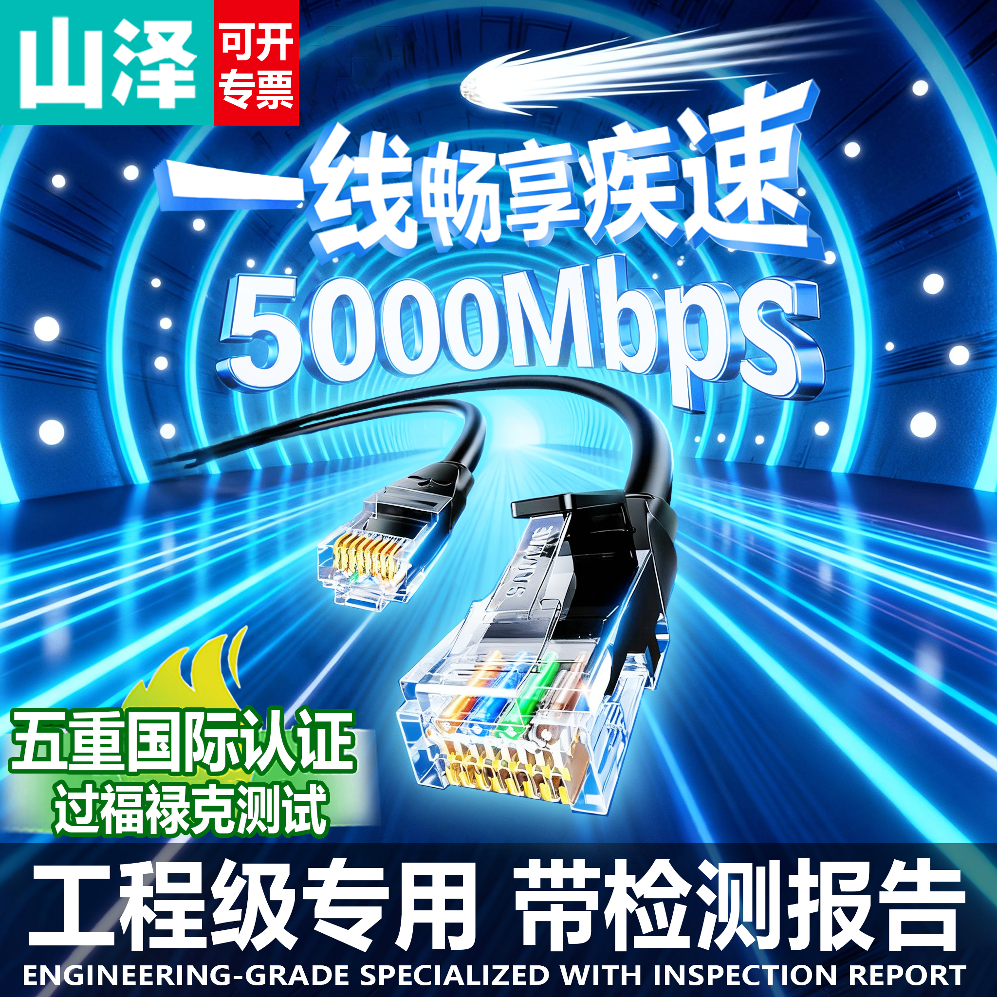 【国际认证】山泽成品网线工程级