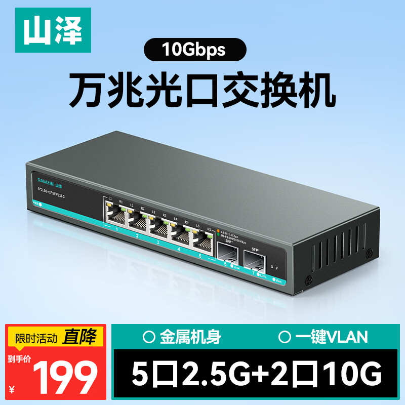 山泽2.5G交换机 双SFP+万兆光口 7口/10口企业监控网络高速分流器NAS适用桌面/壁挂式4KV防雷