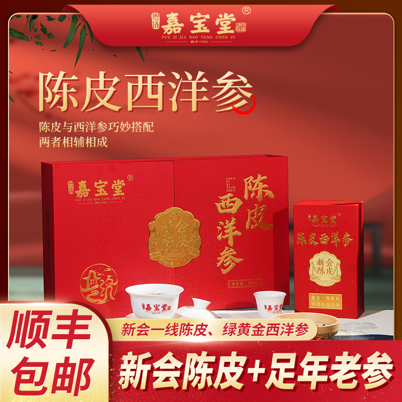 陈皮西洋参高档礼盒茶礼送佳品