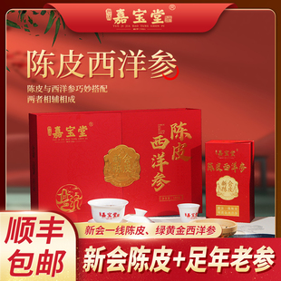 嘉宝堂正宗新会陈皮西洋参送长辈高端商务茶礼盒官方旗舰广东特产