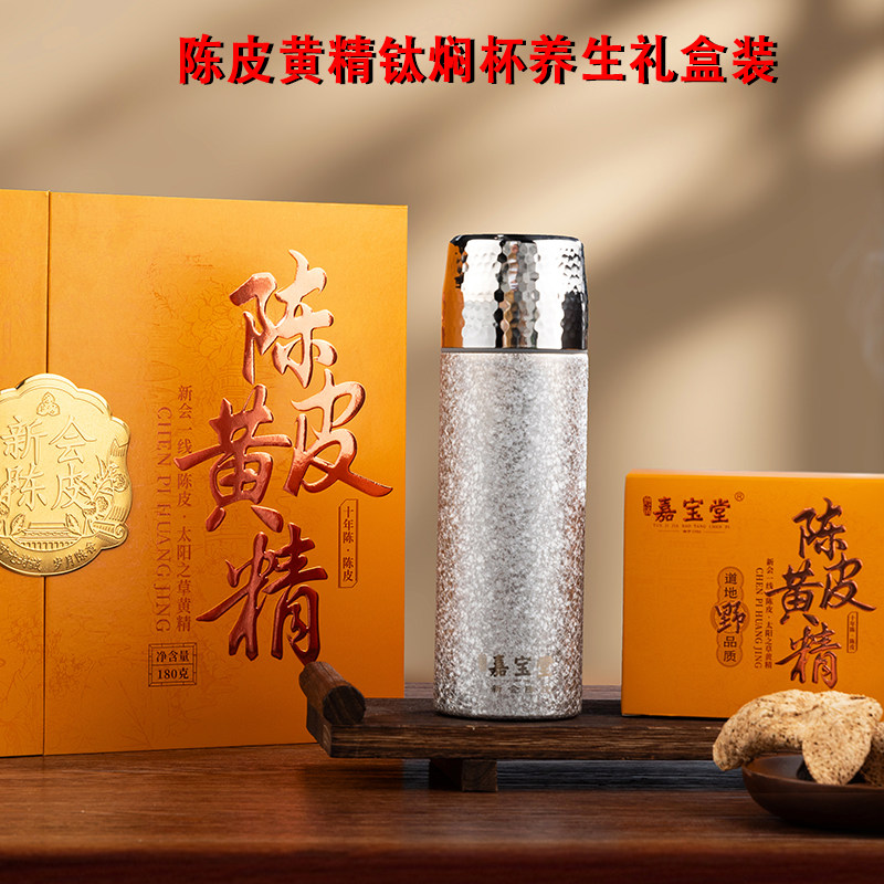 嘉宝堂正宗新会陈皮黄精茶礼盒装