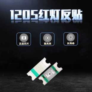 小胶体贴片1205反编带红灯3212反贴红色LED灯珠 1205反贴红光灯珠