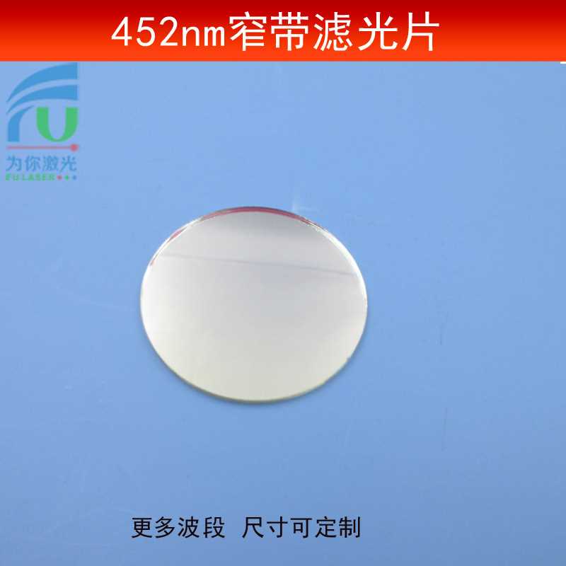 452nm窄带滤光片光学玻璃透镜T≈80%蓝光通光镜进口镀膜玻璃片