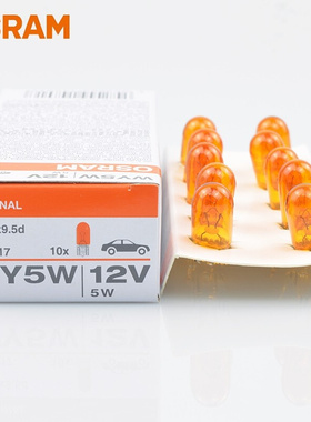 欧司朗汽车灯泡WY5W T10琥珀黄色橙色侧转向灯镜灯12V翼子板灯泡