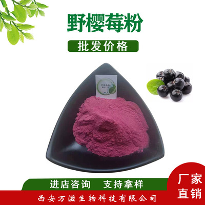 野樱莓粉 野樱莓果粉 速溶  黑果腺肋花楸果粉 新货出库大量批发