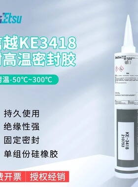 日本信越KE-3418/KE-3417电子密封阻燃胶耐高温防震用330ML黑色