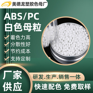 白色母粒ABS/PC分散好阻燃级耐热级高流动电子电气应用 ABS色母粒