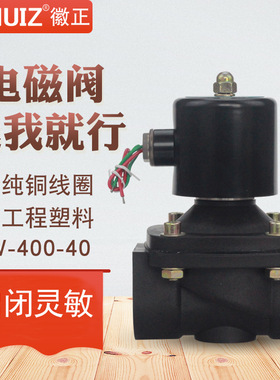 2W-400-40常闭塑料电磁水阀控制阀DN40气阀排水阀1.5寸 24V 220V