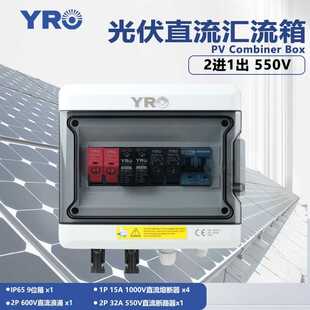光伏直流汇流箱2进1出DC500V防雷二进一出太阳能配电箱厂家直销