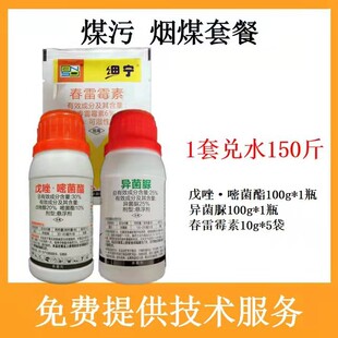 煤污病烟煤病套餐戊唑嘧菌酯100克+异菌脲100克+春雷霉素10克5袋