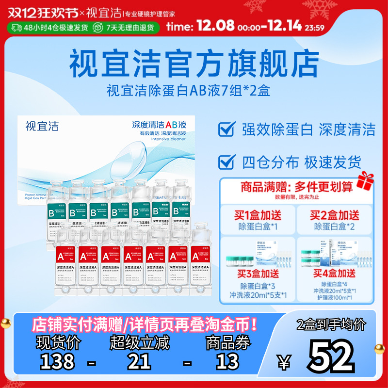 视宜洁AB液7组*2盒除蛋白深度清洁RGP硬性隐形眼镜角膜塑形镜ok镜