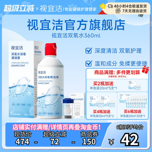 视宜洁OK镜双氧水硬性角膜塑形镜RGP除蛋白清洁杀菌消毒液360ml