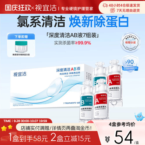 视宜洁AB液7组除蛋白深度清洁RGP硬性隐形眼镜角膜塑形镜ok镜