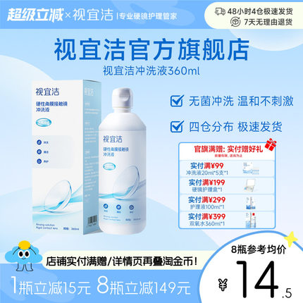视宜洁冲洗液RGP/OK镜硬性隐形眼镜角膜塑形性镜360ml*4冲洗液