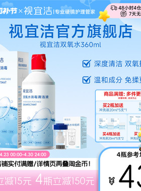 视宜洁OK镜双氧水硬性角膜塑形镜RGP除蛋白清洁杀菌消毒液360ml
