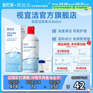 视宜洁OK镜双氧水硬性角膜塑形镜RGP除蛋白清洁杀菌消毒液360ml