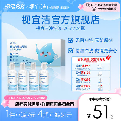 视宜洁RGP/OK镜无防腐剂盐水冲洗液120ml*24瓶硬镜角膜塑镜巩膜镜