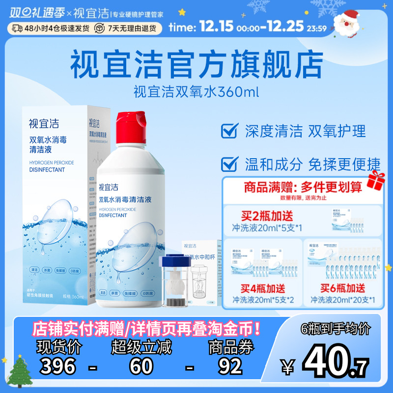 视宜洁OK镜双氧水硬性角膜塑形镜RGP除蛋白清洁杀菌消毒液360ml