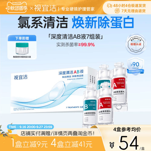 视宜洁AB液7组除蛋白深度清洁RGP硬性隐形眼镜角膜塑形镜ok镜