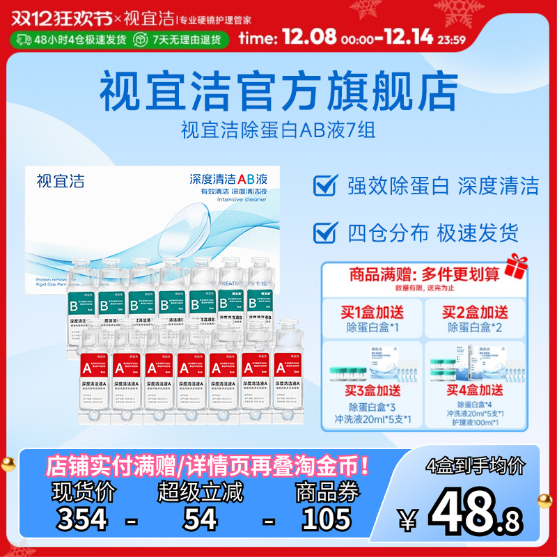 官旗视宜洁AB液7组除蛋白深度清洁RGP硬性隐形眼镜角膜塑形镜ok镜