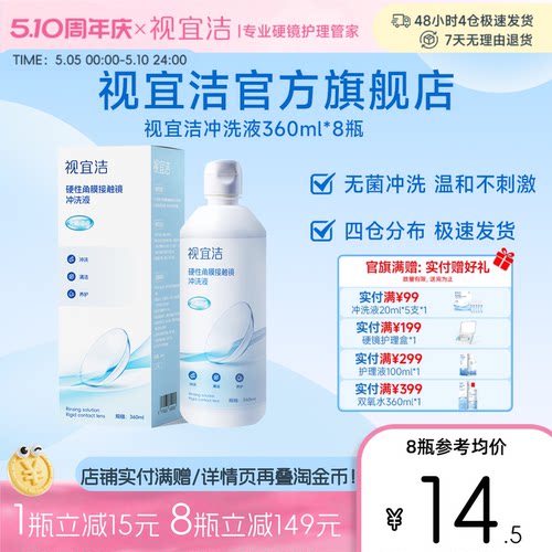 视宜洁冲洗液360ml*8瓶OK镜硬镜角膜塑形镜