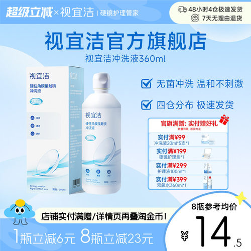 视宜洁冲洗液RGP/OK镜硬性隐形眼镜角膜塑形性镜360ml*4冲洗液