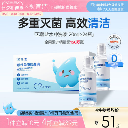 视宜洁RGP/OK镜无防腐剂盐水冲洗液120ml*24瓶硬镜角膜塑镜巩膜镜