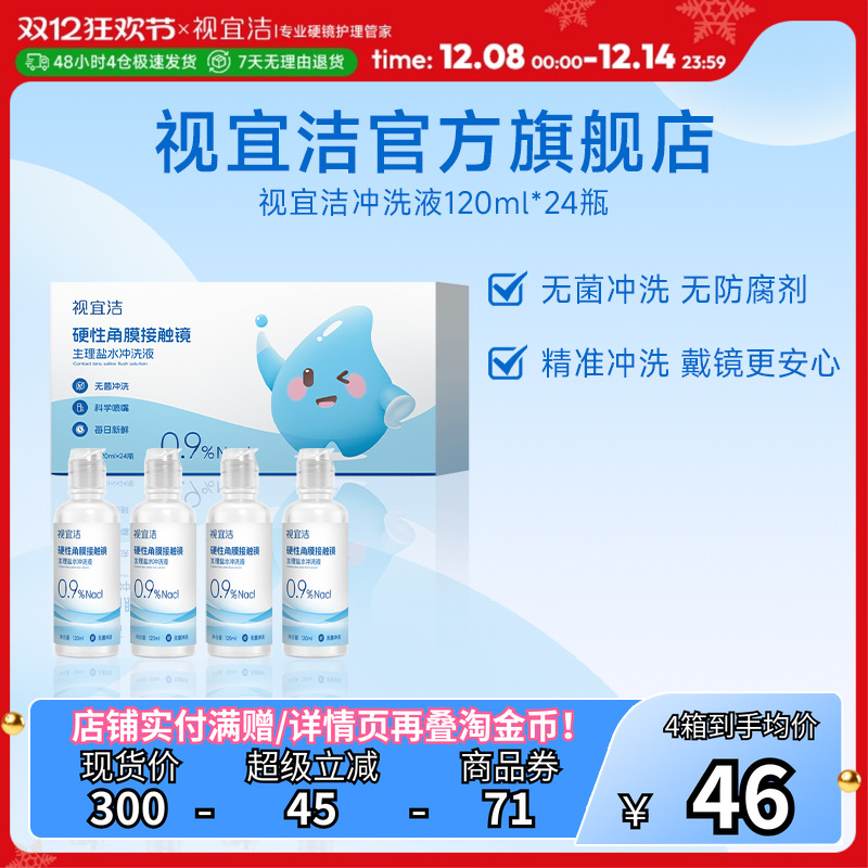 视宜洁RGP/OK镜无防腐剂盐水冲洗液120ml*24瓶硬镜角膜塑镜巩膜镜