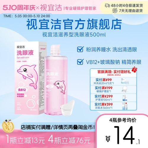 视宜洁粉水洗眼液500ml眼部护理液水润缓解眼部疲劳美瞳党熬夜党